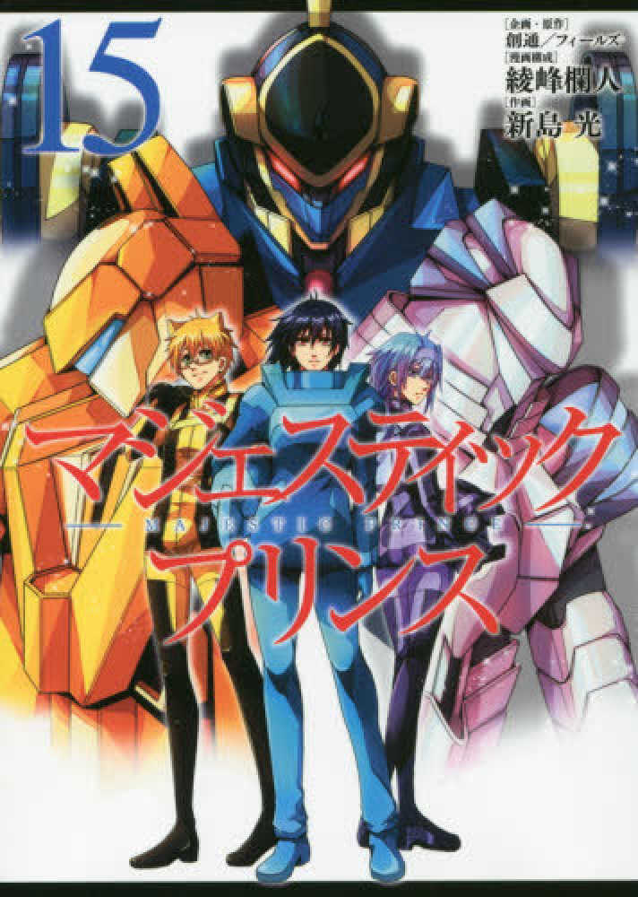 Books Kinokuniya マジェスティックプリンス １５ ヒ ロ ズコミックス 綾峰欄人 新島光