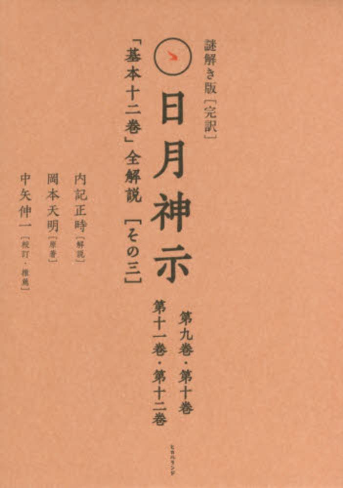 Books Kinokuniya: 謎解き版「完訳」日月神示<その3>－「基本十