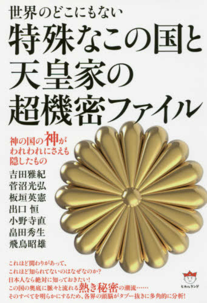 Books Kinokuniya 世界のどこにもない特殊なこの国と天皇家の超機密ファイル 神の国の神がわれわれにさえも隠したもの 吉田雅紀 菅沼光弘 9784864715645