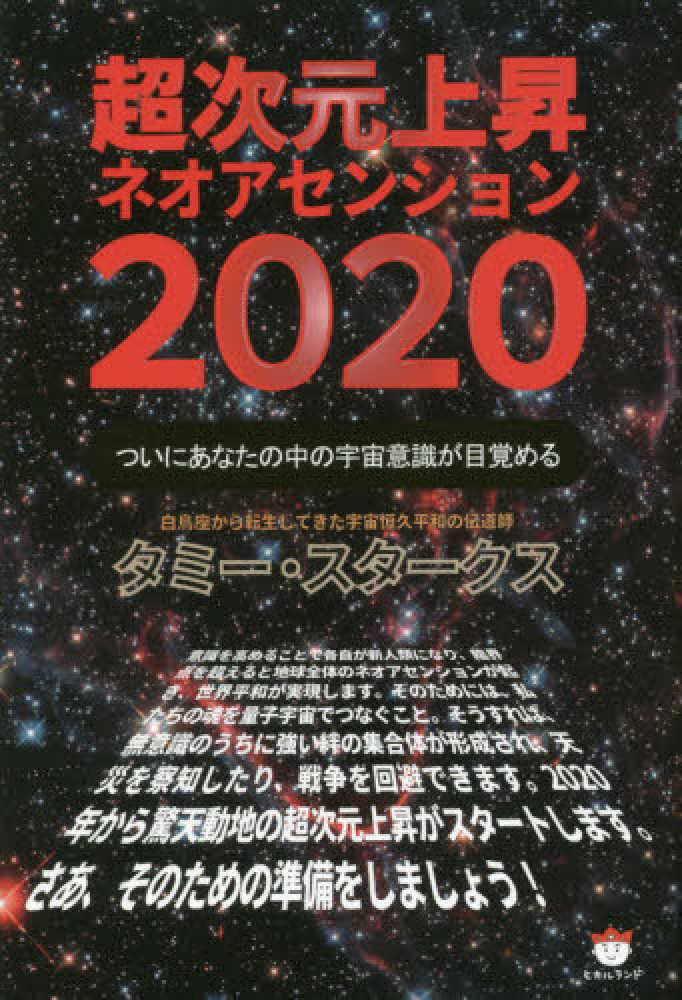 Books Kinokuniya 超次元上昇ネオアセンション２０２０ ついにあなたの中の宇宙意識が目覚める タミ スタ クス 9784864717182