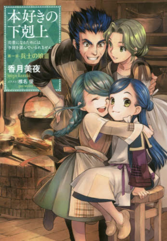 Books Kinokuniya: 本好きの下剋上 第一部「兵士の娘」<3>－司書に