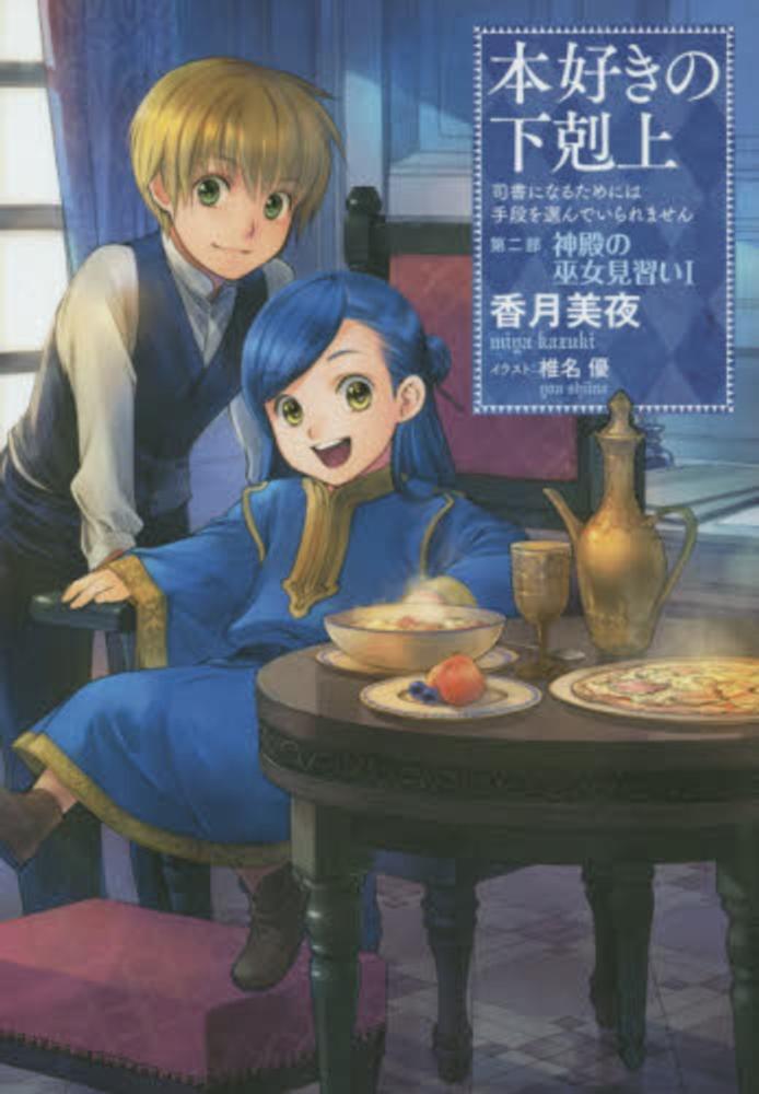 Books Kinokuniya: 本好きの下剋上 第二部「神殿の巫女見習い」<1