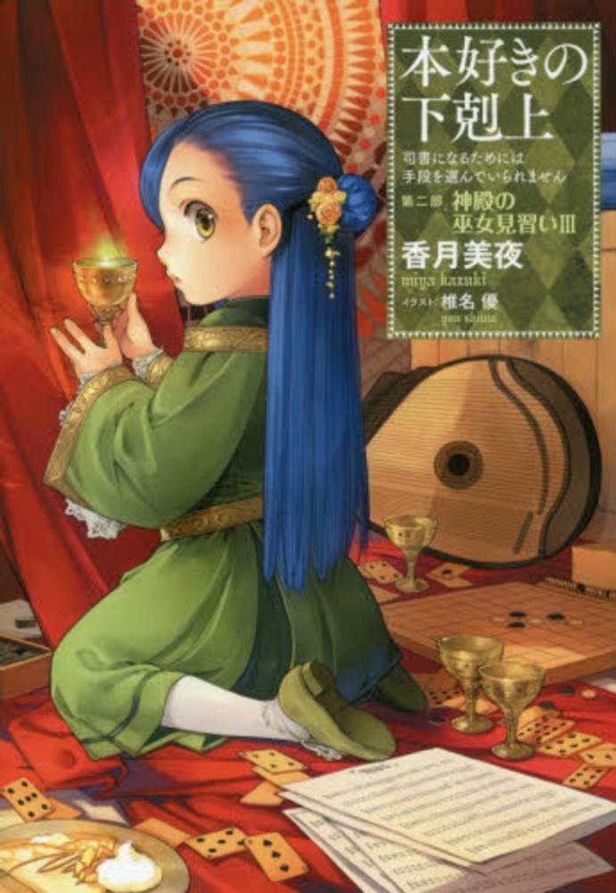 本好きの下剋上　第二部　第三部 Books Kinokuniya: 本好きの下剋上 第二部「神殿の巫女見習い」<3