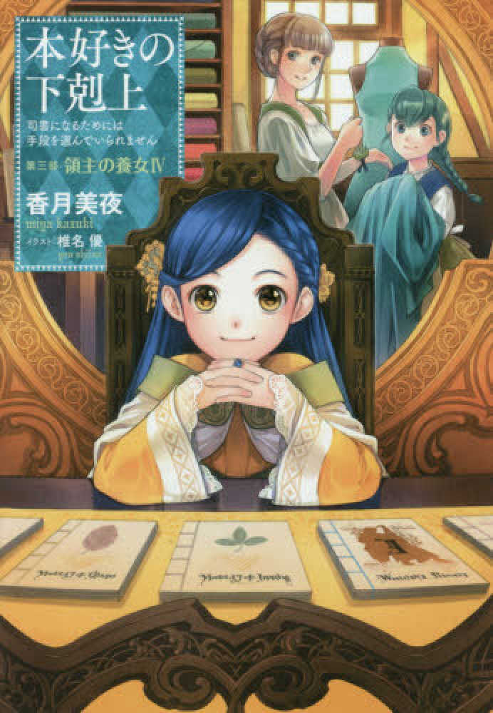 本好きの下剋上　第三部　領主の養女　全巻　限定版 TOジュニア文庫】本好きの下剋上 第三部 領主の養女5 | 香月美夜