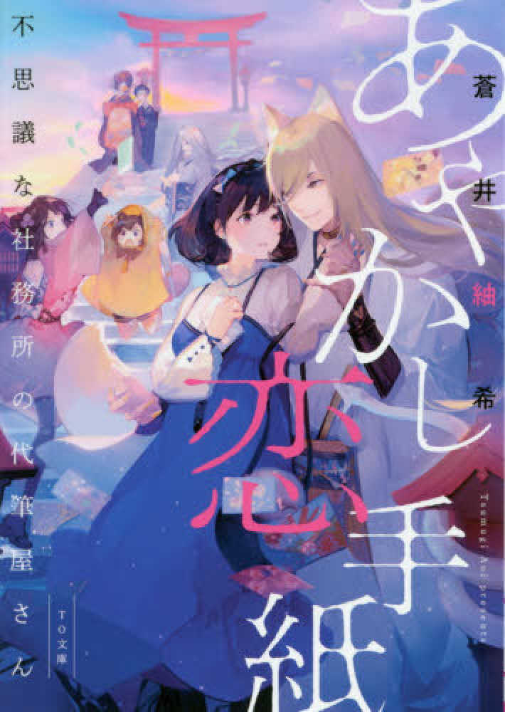 紀伊國屋網路書店 あやかし恋手紙 不思議な社務所の代筆屋さん ｔｏ文庫 蒼井紬希
