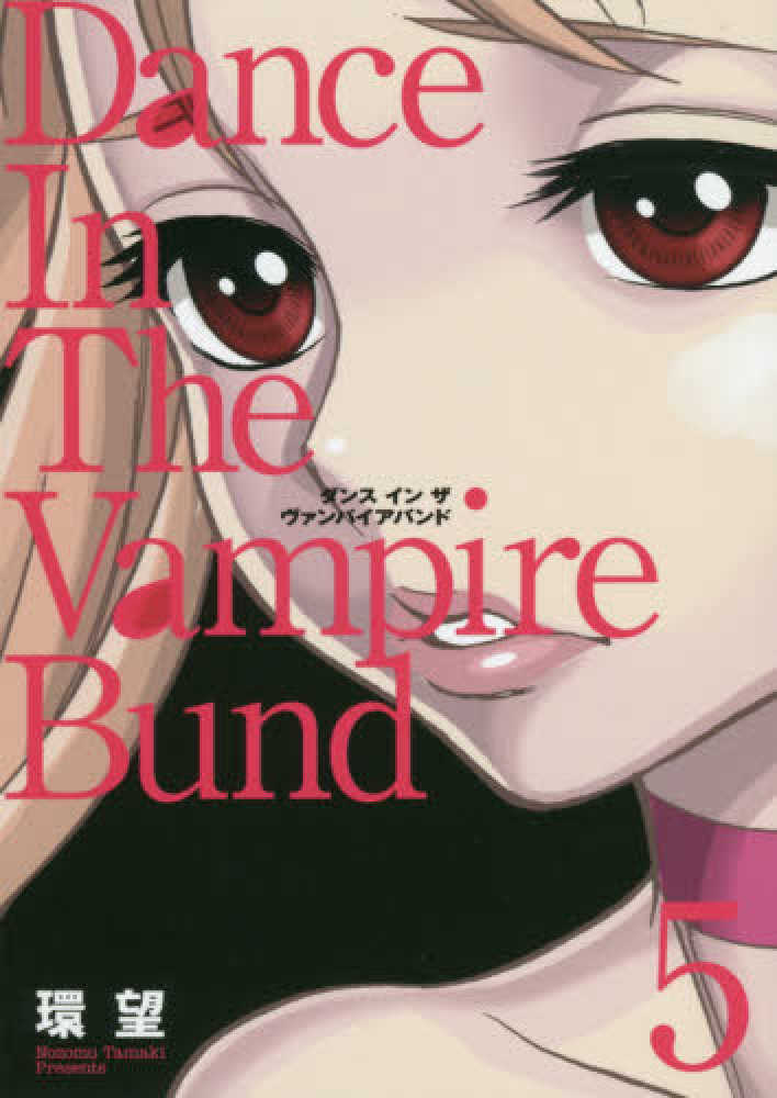 Books Kinokuniya 愛蔵版ダンスインザヴァンパイアバンド ５ ｃｏｒｏｎａ ｃｏｍｉｃｓ 環望