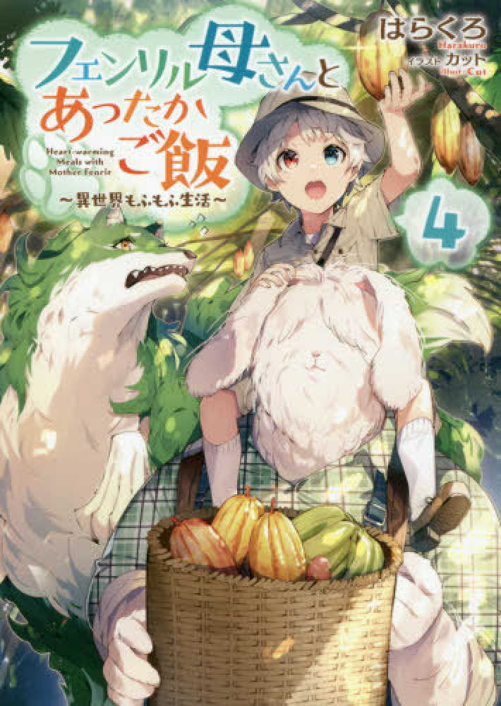 Books Kinokuniya フェンリル母さんとあったかご飯 ４ 異世界もふもふ生活 はらくろ