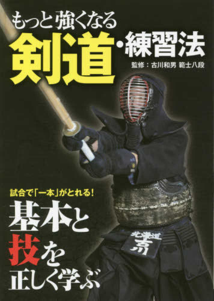 Books Kinokuniya: もっと強くなる剣道・練習法－試合で「一本」が