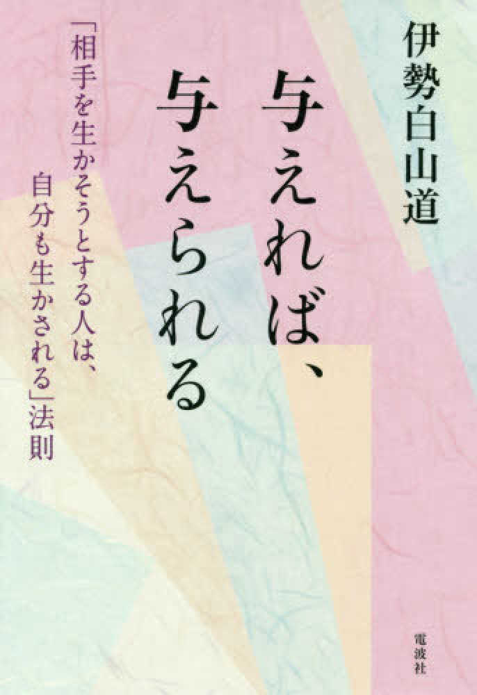 Books Kinokuniya 与えれば 与えられる 相手を生かそうとする人は 自分も生かされる 法則 伊勢白山道