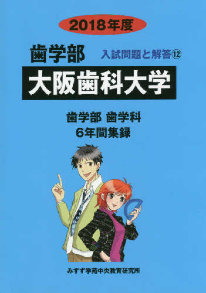 Books Kinokuniya: 大阪歯科大学<2018年度>（歯学部入試問題