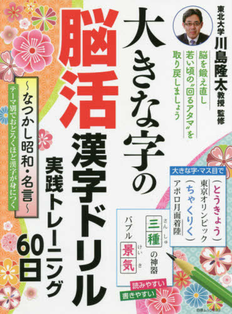 紀伊國屋網路書店 大きな字の脳活漢字ドリル実践トレ ニング６０日 懐かしの昭和 名言 白夜ムック 川島隆太
