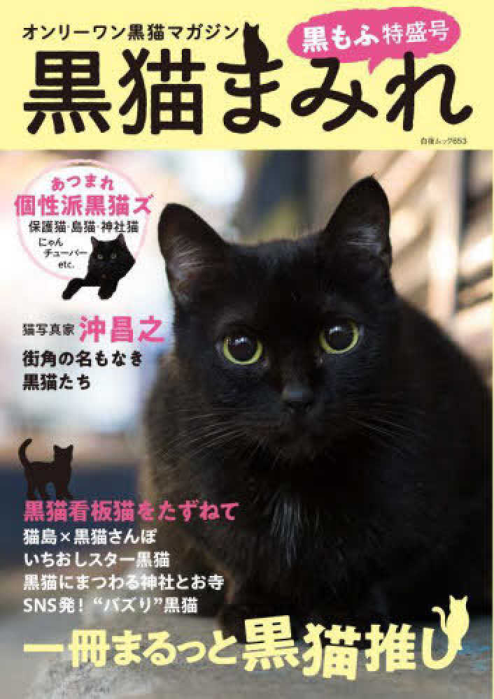 Books Kinokuniya: 黒猫まみれ 黒もふ特盛号－オンリ−ワン黒猫