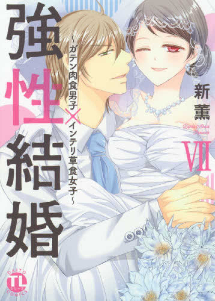 紀伊國屋網路書店 強性結婚 ガテン肉食男子 インテリ草食女子 ６ ｄａｉｔｏ ｃｏｍｉｃｓ ｔｌシリ ズ 新薫