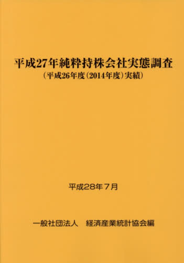 純粋持株会社実態調査 平成２６年（平成２５年度（２０/経済産業統計協会/経済産業省（単行本） 純粋持株会社実態調査 平成26年（平成25年度（20/経済産業