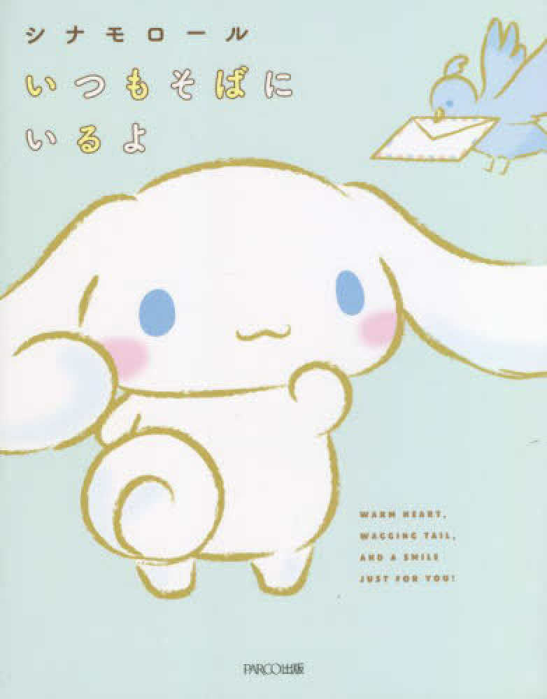 Books Kinokuniya: シナモロ−ル いつもそばにいるよ / サンリオ