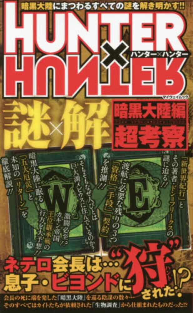 大陸謎シリーズ コミックス 全10巻セット 大陸書房 Books Kinokuniya: HUNTER×HUNTER謎×解暗黒大陸編超考察
