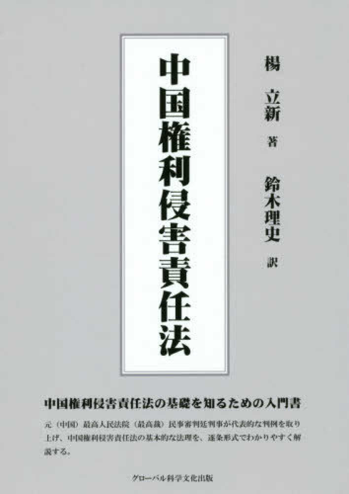 Books Kinokuniya: 中国権利侵害責任法 / 楊立新 鈴木理史 (9784865160154)