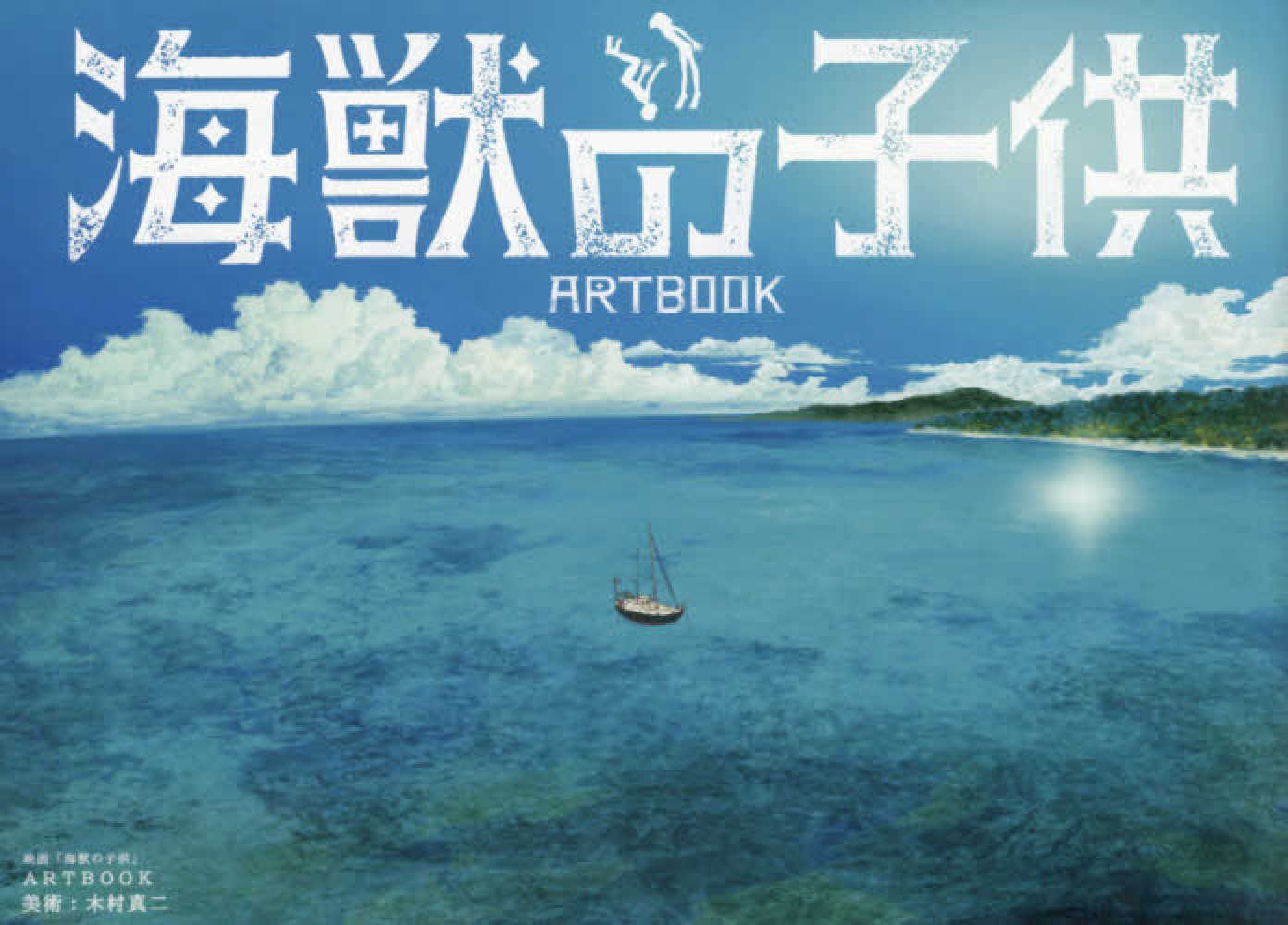 映画「海獣の子供」ARTBOOK 海獣の子供【完全生産限定版】Blu-ray 海獣の