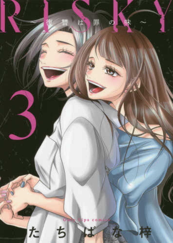 高速 割引 2025 西日本 Books Kinokuniya: RISKY〜復讐は罪の味〜<3>（Only 女性漫画