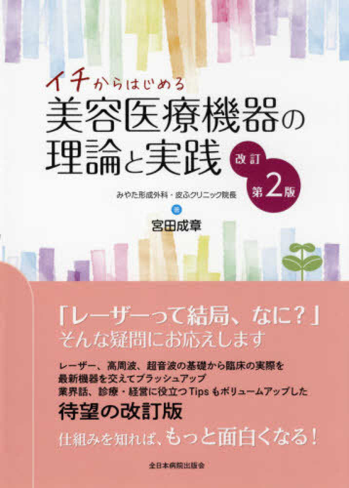 美容皮膚医療 ホントのところ Amazon.co.jp: 美容皮膚医療 ホントのところ : 宮田成章