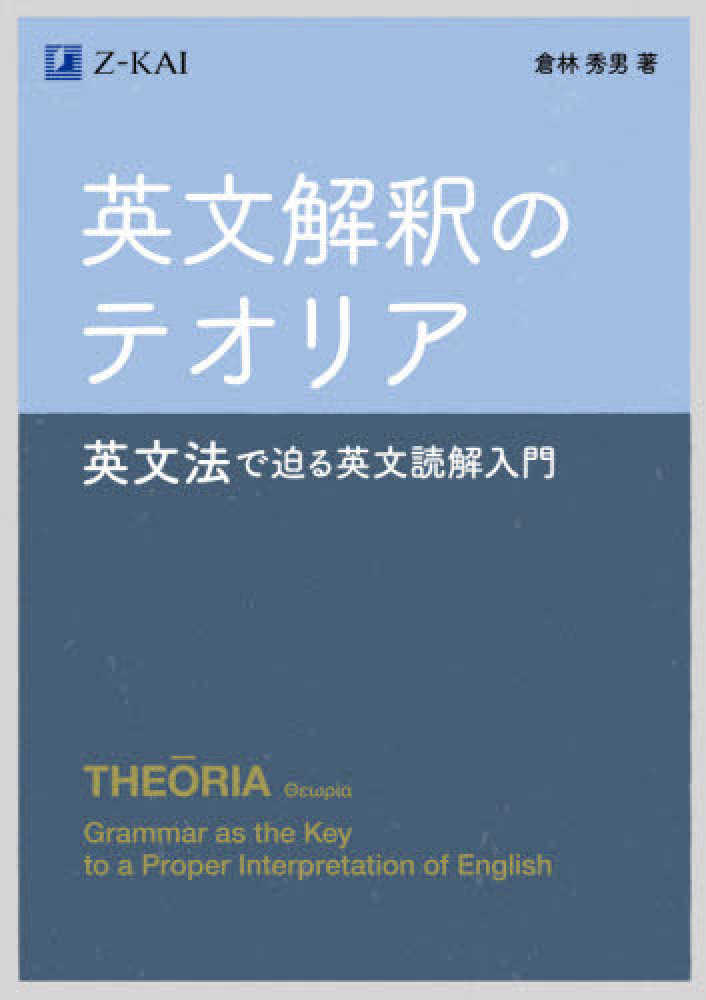Books Kinokuniya: 英文解釈のテオリア－英文法で迫る英文読解入門
