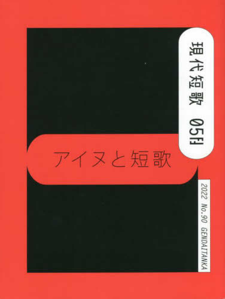 Books Kinokuniya 現代短歌 ｎｏ ９０ ５ ２０２２