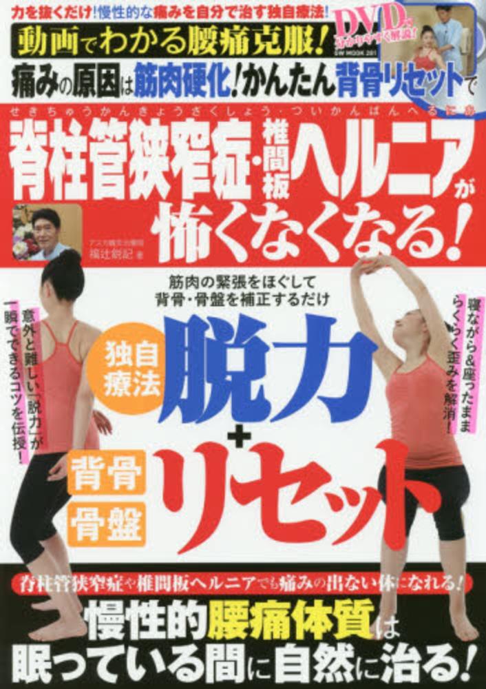 Books Kinokuniya 痛みの原因は筋肉硬化 かんたん背骨リセットで脊柱管狭窄症 椎間板ヘルニアが怖くな 動画でわかる腰痛克服 ｇｗ ｍｏｏｋ 福辻鋭記 9784865353884