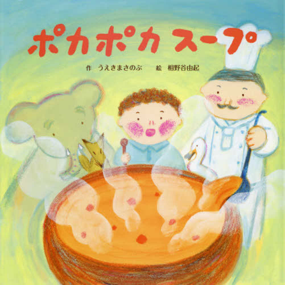 Books Kinokuniya: ポカポカス−プ / うえきまさのぶ 相野谷由起