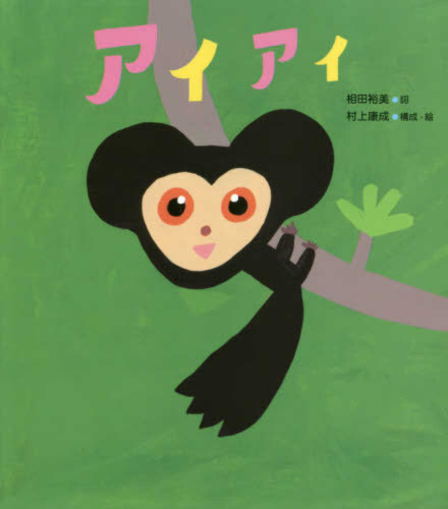 Books Kinokuniya アイアイ 相田裕美 村上康成