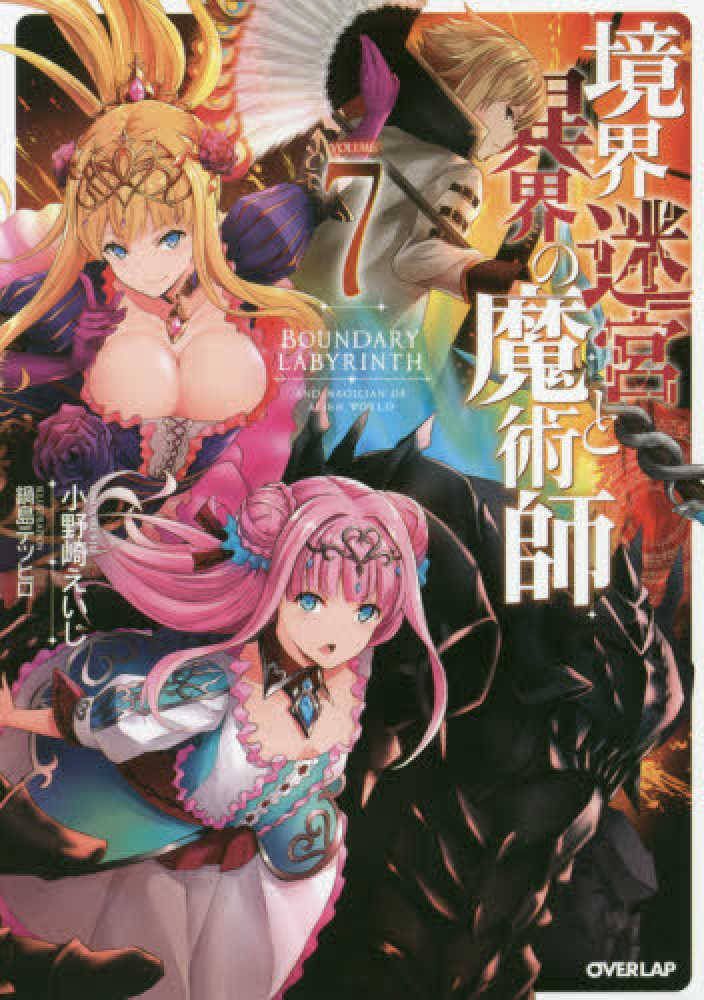 Books Kinokuniya: 境界迷宮と異界の魔術師<7>（OVERLAP