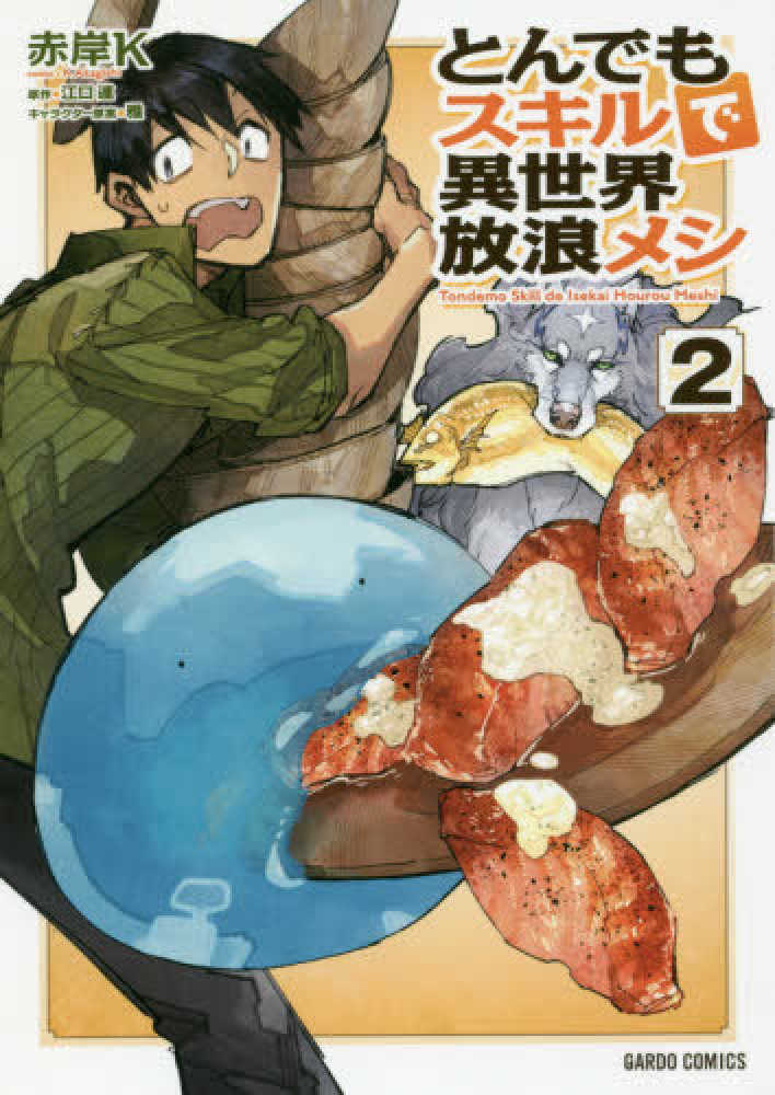 とんでもスキルで異世界放浪メシ　コミック　漫画 とんでもスキルで異世界放浪メシ コミック 1-11巻セット (オーバー
