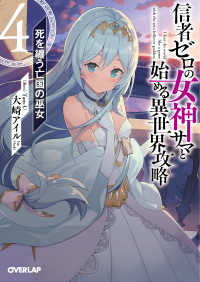 Books Kinokuniya: 信者ゼロの女神サマと始める異世界攻略<4>死を纏う