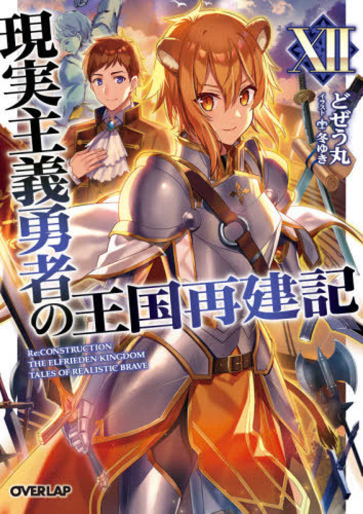 Books Kinokuniya: 現実主義勇者の王国再建記<12>（オ−バ−ラップ