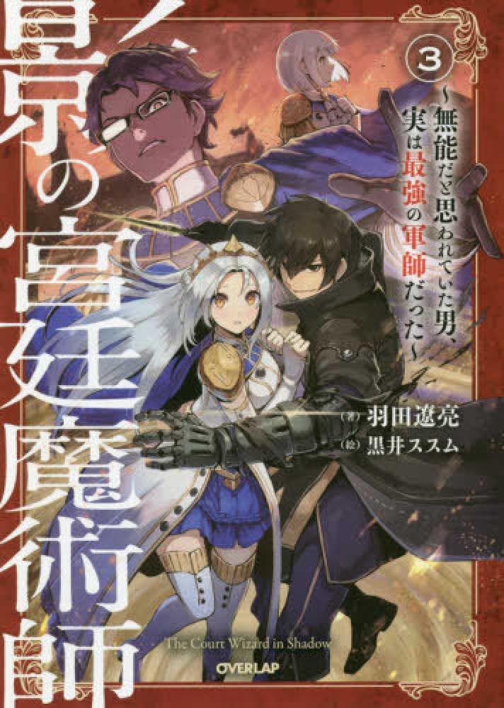 紀伊國屋網路書店 影の宮廷魔術師 ３ 無能だと思われていた男 実は最強の軍師だった ｏｖｅｒｌａｐ ｎｏｖｅｌｓ 羽田遼亮 黒井ススム