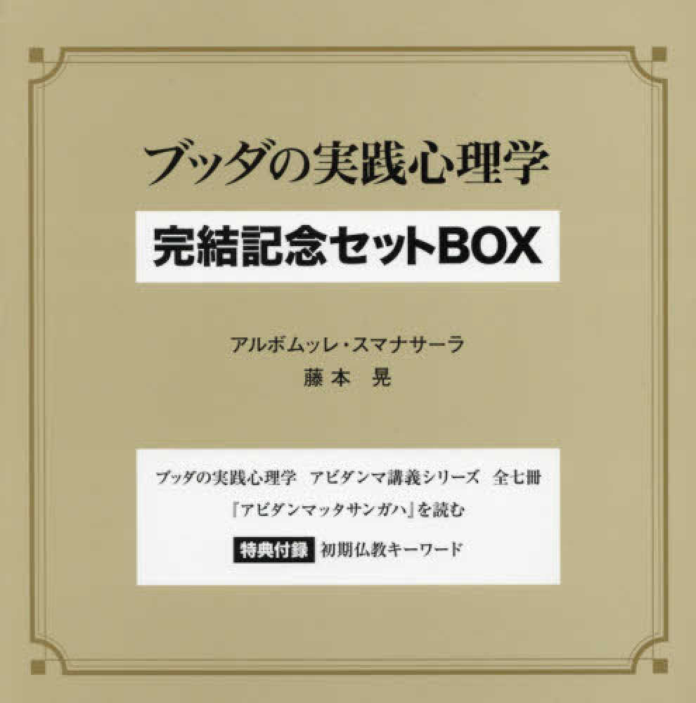 Books Kinokuniya: ブッダの実践心理学完結記念セットBOX