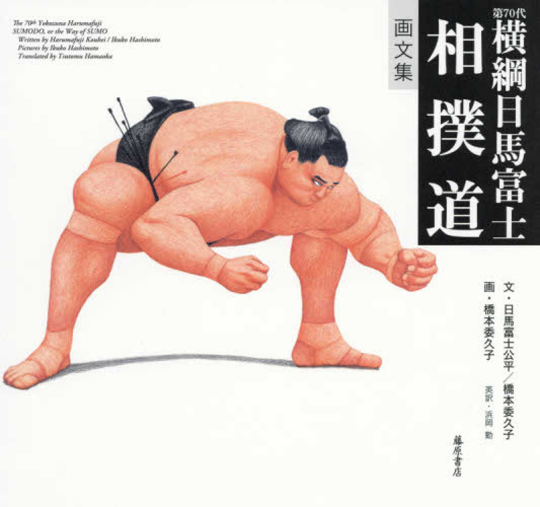 Books Kinokuniya: 画文集第70代横綱日馬富士 相撲道 / 草山清和 日