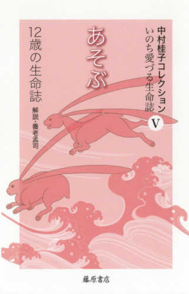 Books Kinokuniya あそぶ １２歳の生命誌 中村桂子コレクション いのち愛づる生命誌 中村桂子 生命誌
