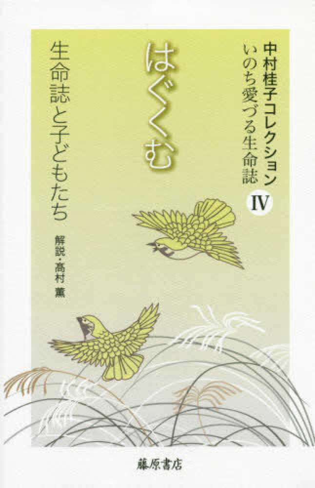 Books Kinokuniya はぐくむ 生命誌と子どもたち 中村桂子コレクションいのち愛づる生命誌 中村桂子 生命誌