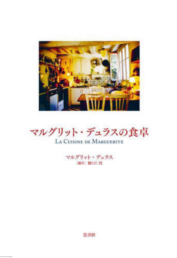 「マルグリット・デュラス」関連書籍　全７冊　バラ売り不可 マルグリット・デュラス」関連書籍 全7冊 バラ売り不可