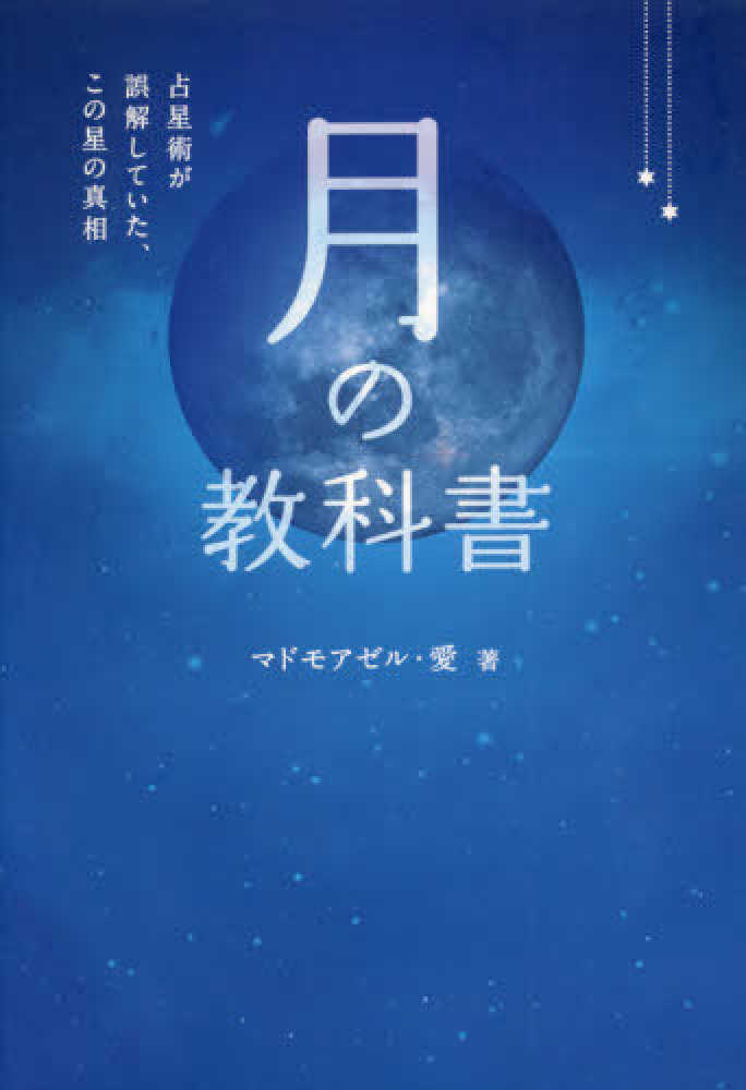 Books Kinokuniya: 月の教科書－占星術が誤解していた、この星の真相