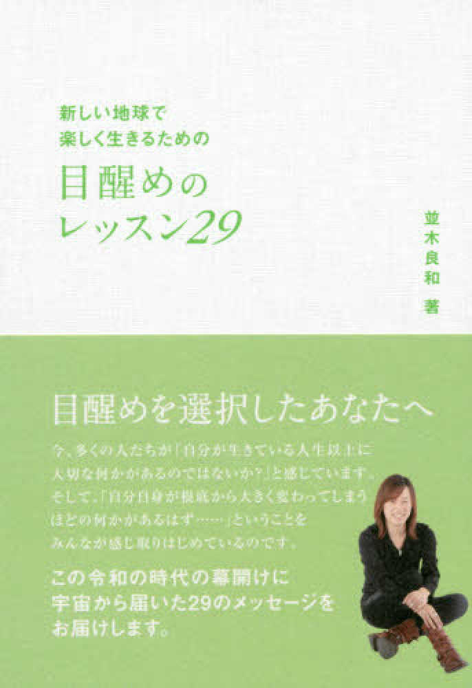 Books Kinokuniya 目醒めのレッスン２９ 新しい地球で楽しく生きるための アネモネｂｏｏｋｓ 並木良和 9784865880694