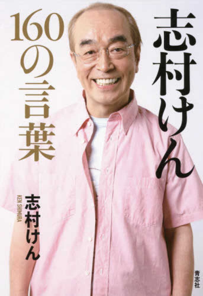 Books Kinokuniya: 志村けん160の言葉 / 志村けん (9784865901061)