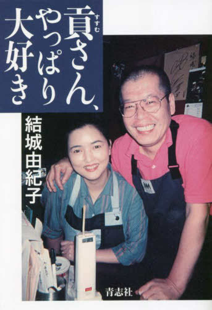 Books Kinokuniya: 貢さん、やっぱり大好き / 結城由紀子