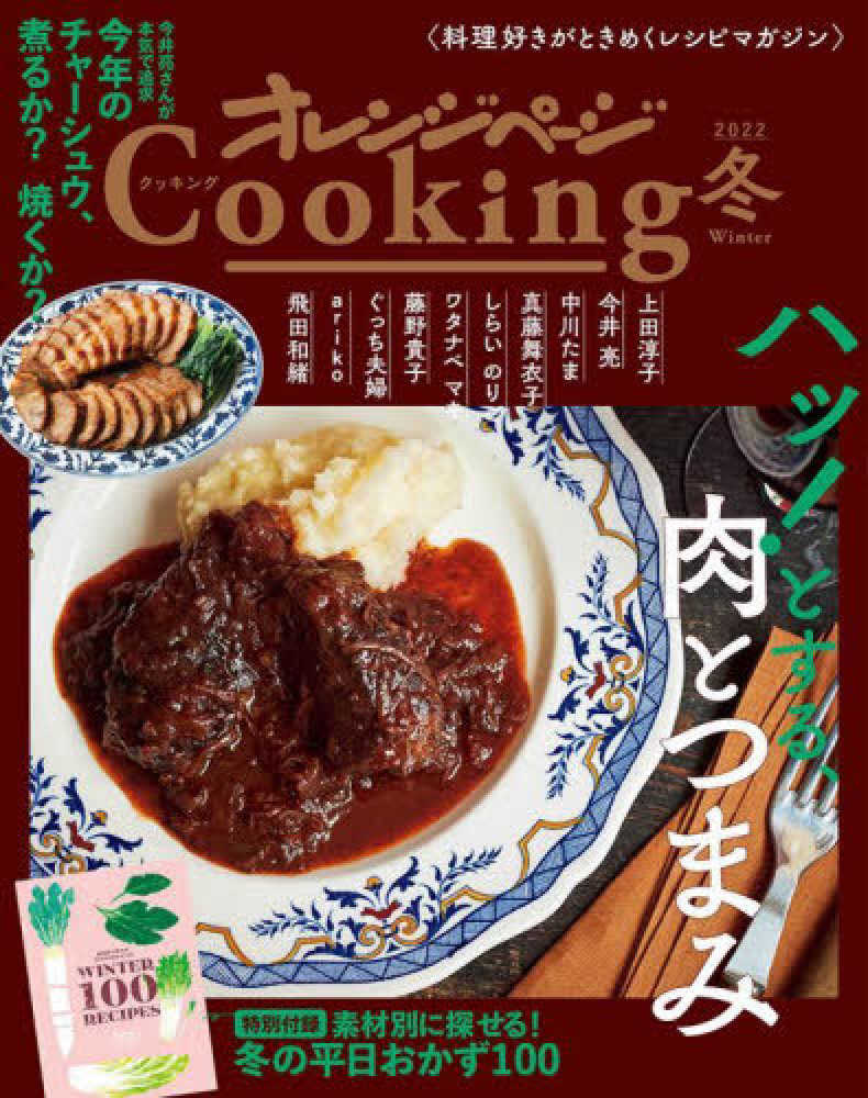 高い素材 Books Kinokuniya: オレンジペ−ジCooking冬<2022 女性漫画