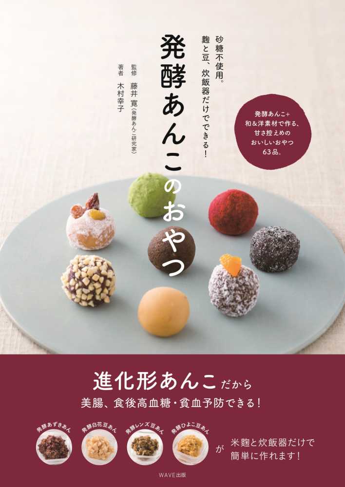 Books Kinokuniya: 発酵あんこのおやつ－砂糖不使用。麹と豆、炊飯器