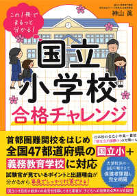 Books Kinokuniya: 国立小学校合格チャレンジ－この一冊でまるっ