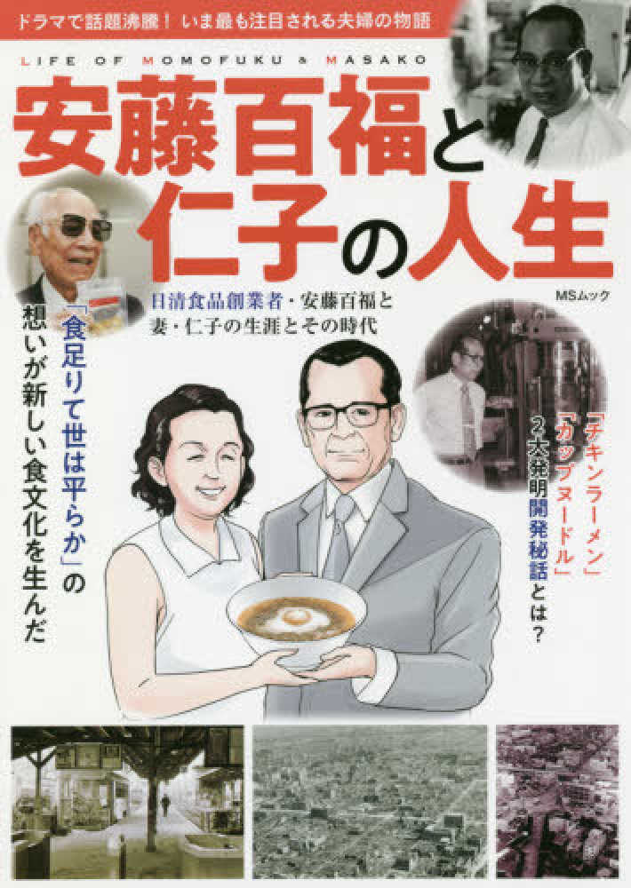 紀伊國屋網路書店 安藤百福と仁子の人生 ｍｓムック