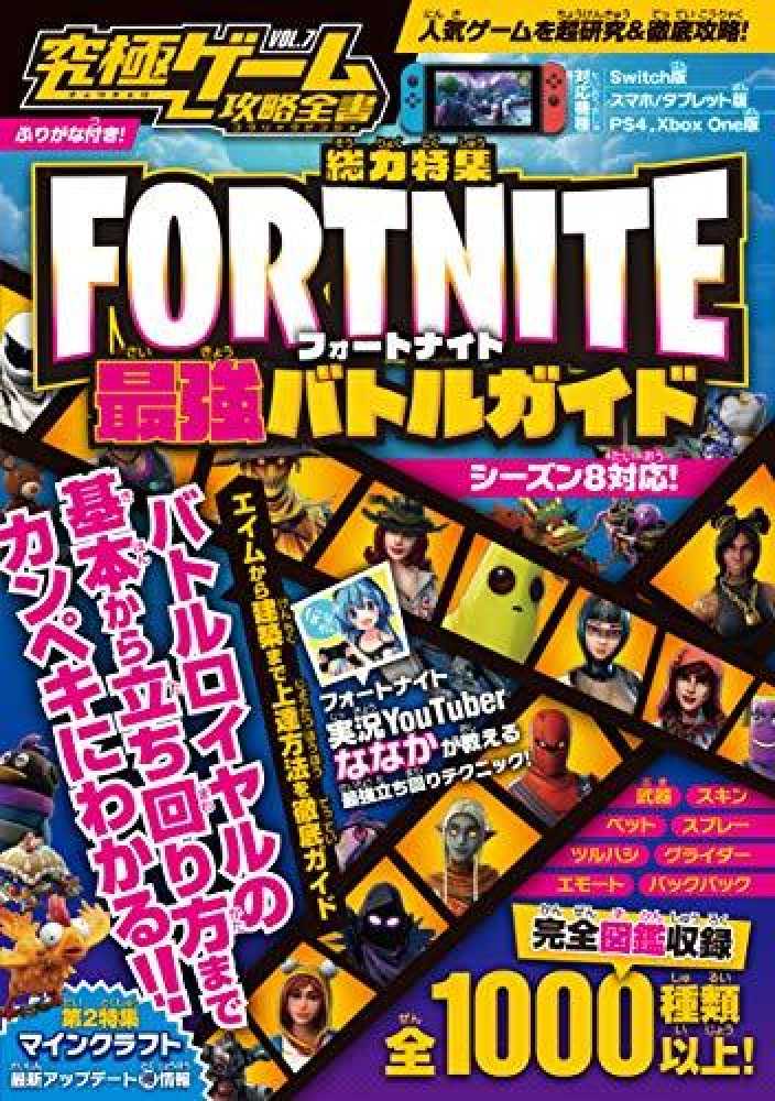 Books Kinokuniya 究極ゲ ム攻略全書 ｖｏｌ ７ 特集 ｆｏｒｔｎｉｔｅ最強バトルガイド テキスト