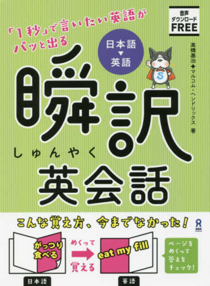 Books Kinokuniya 日本語 英語 瞬訳英会話 １秒 で言いたい英語がパッと出る 高橋基治 マルコム ヘンドリックス 9784866391694