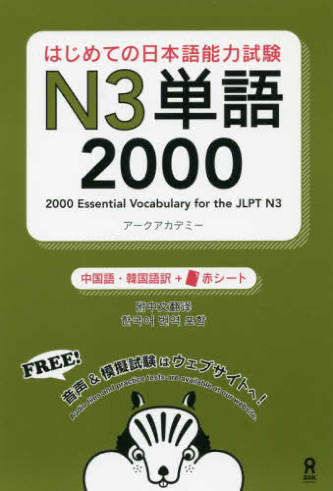 Books Kinokuniya: はじめての日本語能力試験N3単語2000 / ア